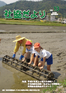 社協だよりVol13