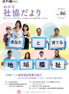 社協だよりVol86