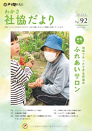 社協だよりVol92