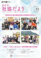 社協だよりVol93