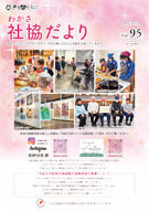 社協だよりVol95