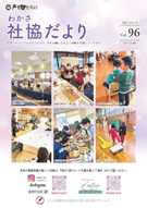 社協だよりVol96