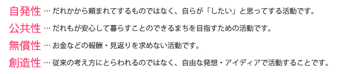 ボランティア活動の4つの原則