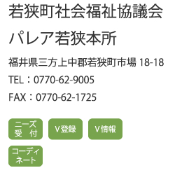 若狭町社会福祉協議会パレア若狭本所