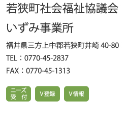 若狭町社会福祉協議会いずみ事業所