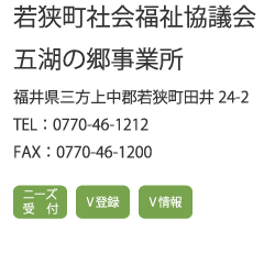 若狭町社会福祉協議会五湖の郷事業所