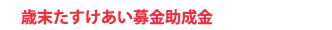 歳末たすけあい募金助成金