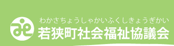 若狭町社会福祉協議会