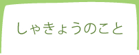 しゃきょうのこと