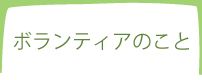 ボランティアのこと