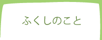 ふくしのこと