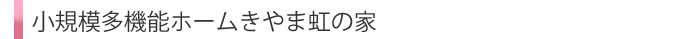 小規模多機能ホームみさき