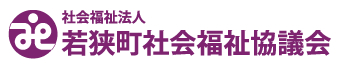 社会福祉法人若狭町社会福祉協議会