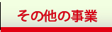 その他事業