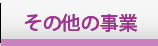 その他事業