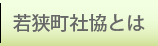 若狭町社協とは