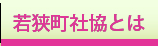 若狭町社協とは
