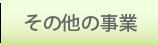 その他事業