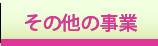 その他事業