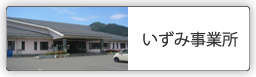 いずみ事業所