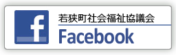 若狭町社協Facebook