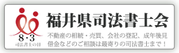 福井県司法書士会