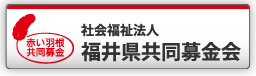 社会福祉法人福井県共同募金会