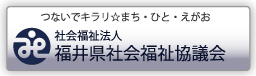 社会福祉法人福井県社会福祉協議会