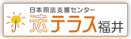 法テラス福井