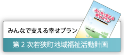 第2次若狭町地域福祉活動計画