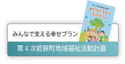 第2次若狭町地域福祉活動計画