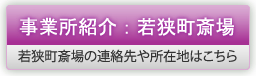 事業所紹介：若狭町斎場