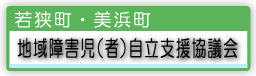 若狭町・美浜町地域障害時（者）自立支援協議会