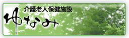 介護老人保健施設ゆなみ