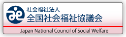 社会福祉法人全国社会福祉協議会