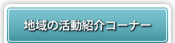 地域の活動紹介コーナー