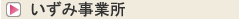 いずみ事業所