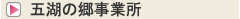 五湖の郷事業所