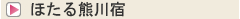 ほたる熊川宿