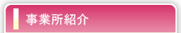 事業所紹介