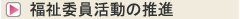 福祉委員活動の推進