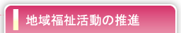 地域福祉活動の推進