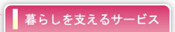 暮らしを支えるサービス