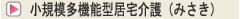 小規模多機能型居宅介護（みさき）