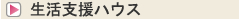 生活支援ハウス