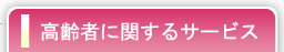 高齢者に関するサービス