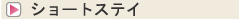 ショートステイ