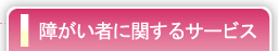 障がい者に関するサービス