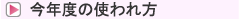 今年度の使われ方