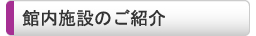 館内施設のご紹介